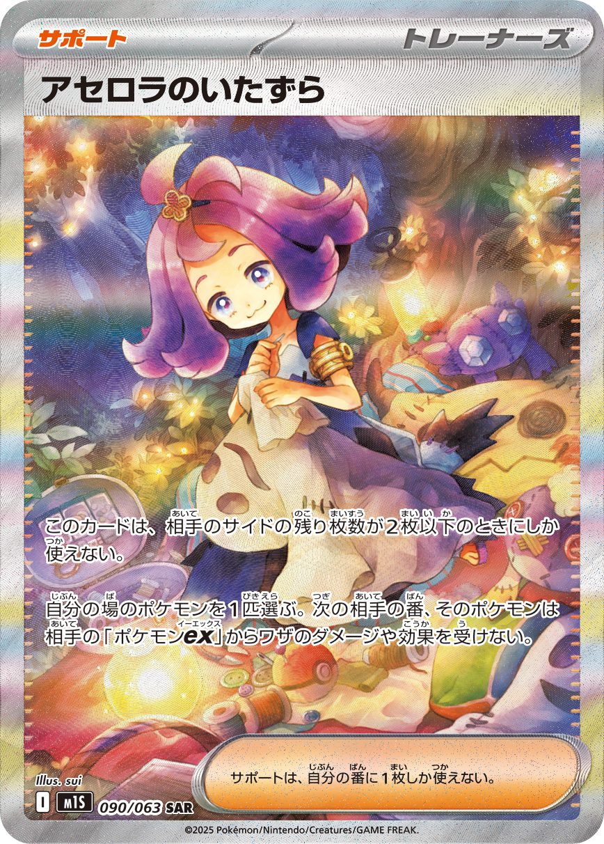 ACEROLA'S MISCHIEF SAR 090/063 official artwork