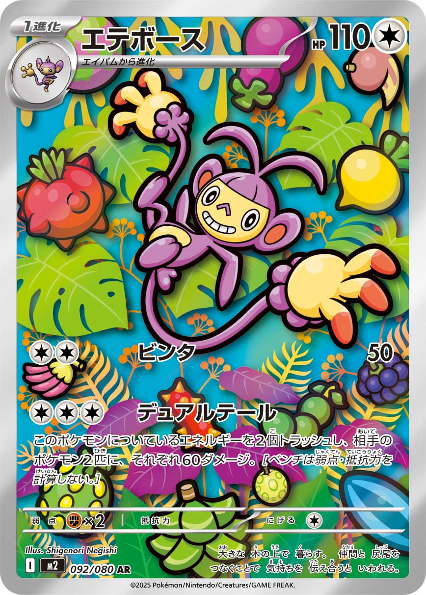 Ambipom AR 092/080 official artwork