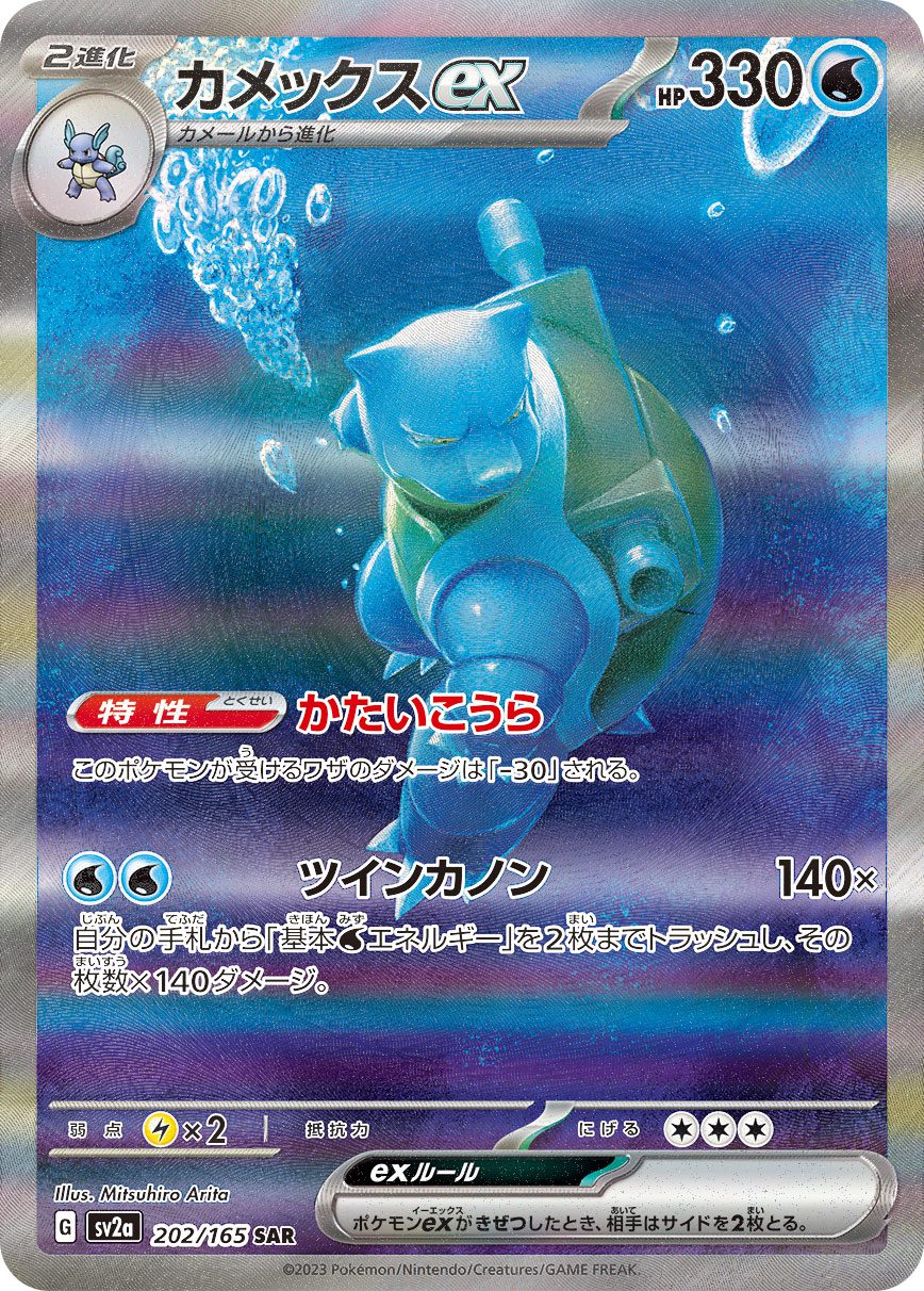 Blastoise ex SAR 202/165 official artwork