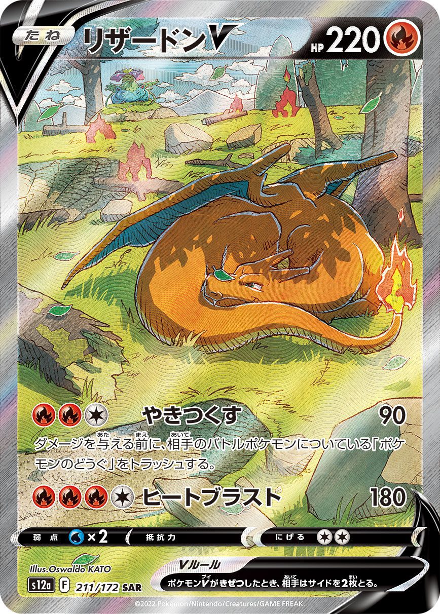 Charizard V SAR 211/172 official artwork