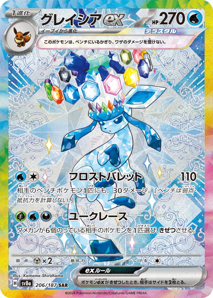 Glaceon ex SAR 206/187 official artwork