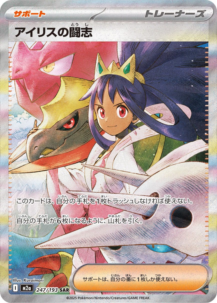 Iris's Fighting Spirit SAR 247/193 official artwork