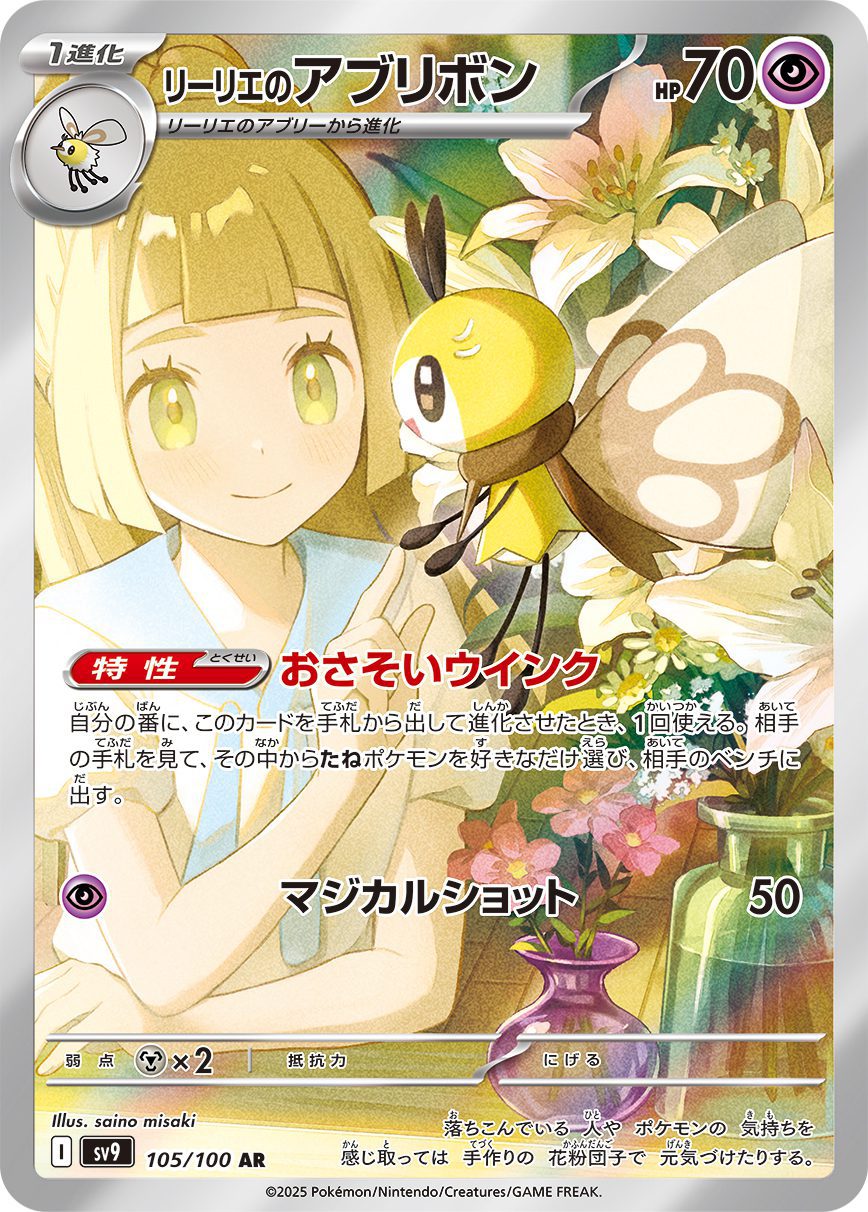 Lillie's Ribombee AR 105/100 official artwork