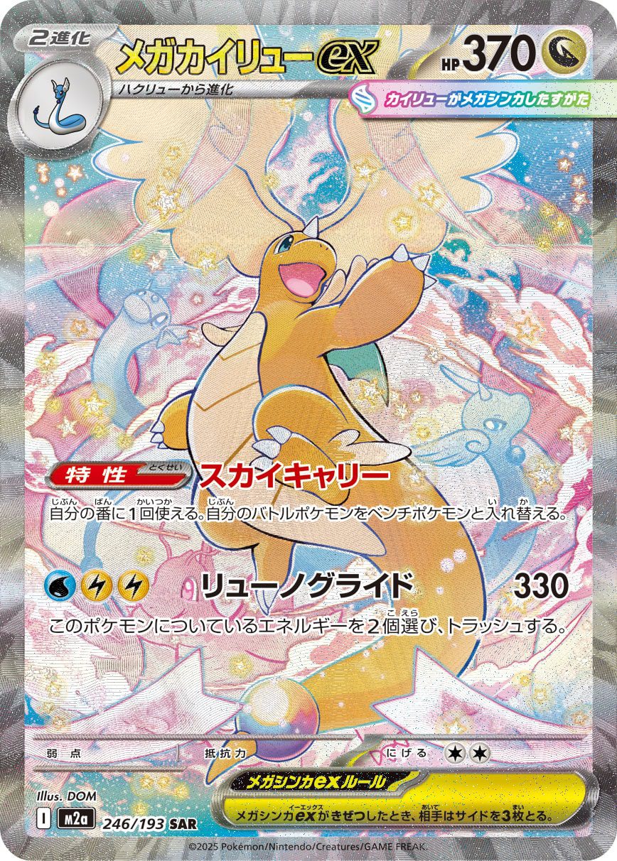 Mega Dragonite ex SAR 246/193 official artwork