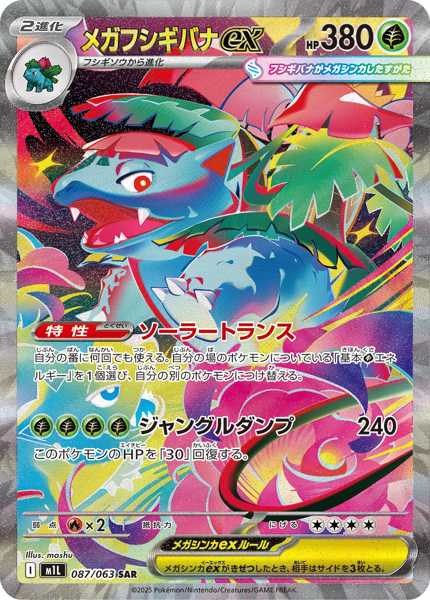 Mega Venusaur ex SAR 087/063 official artwork