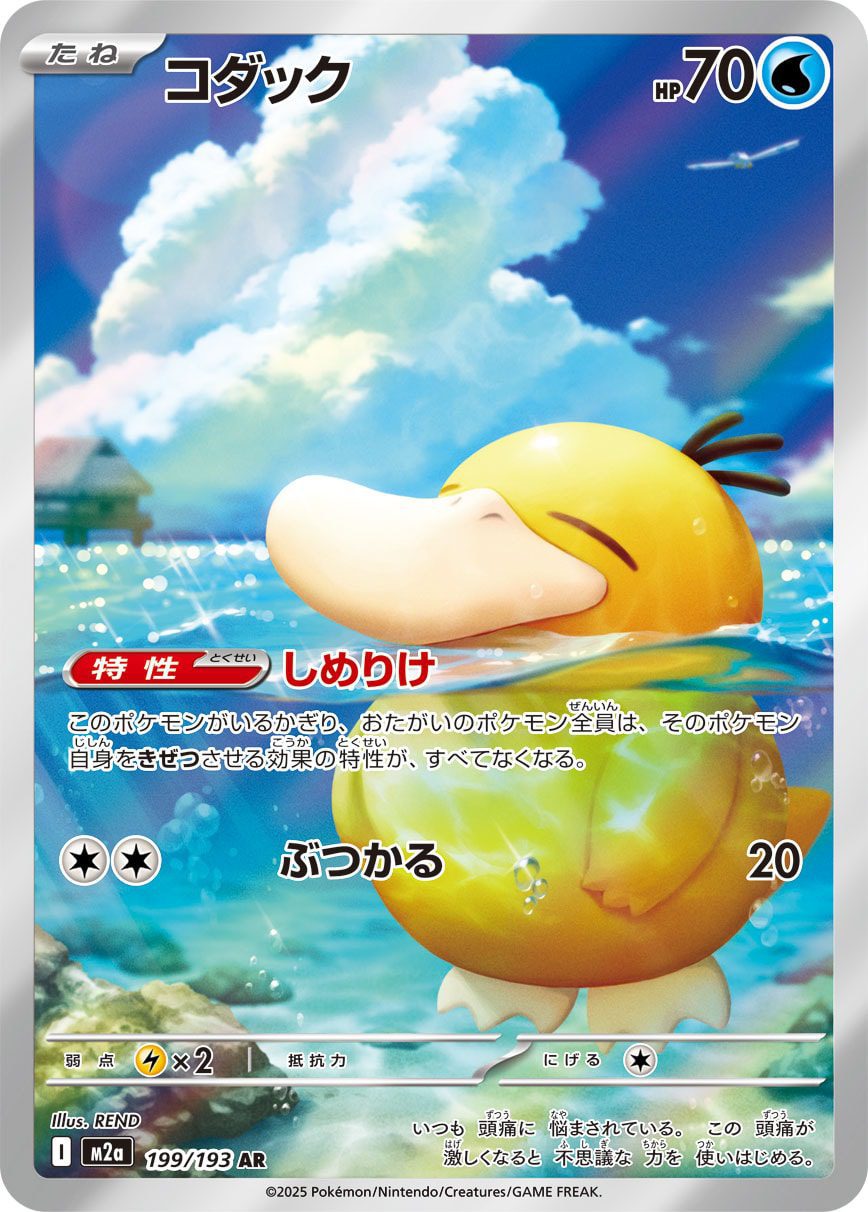 Psyduck AR 199/193 official artwork
