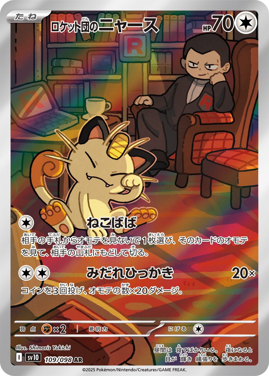 Team Rocket's Meowth AR 109/098 official artwork