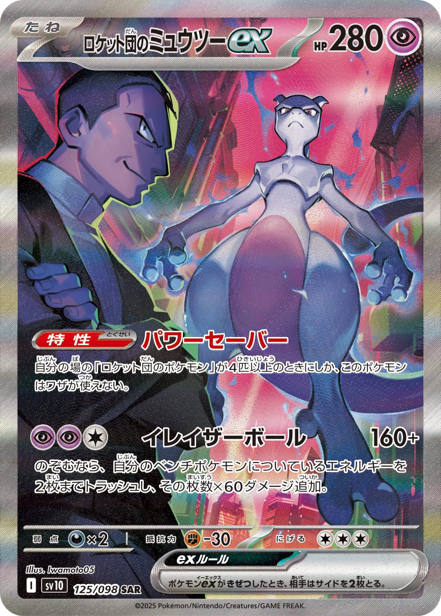Team Rocket's Mewtwo ex SAR 125/098 official artwork