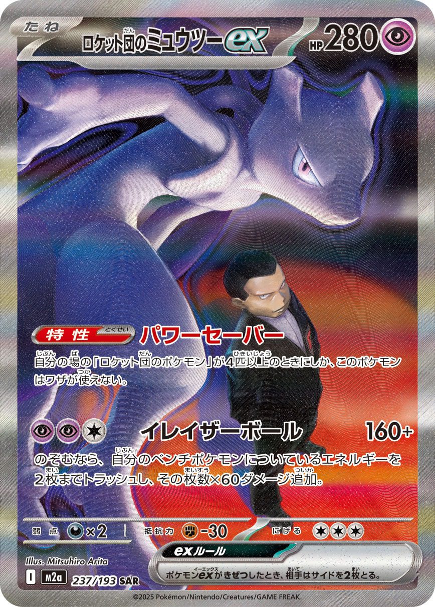 Team Rocket's Mewtwo ex SAR 237/193 official artwork