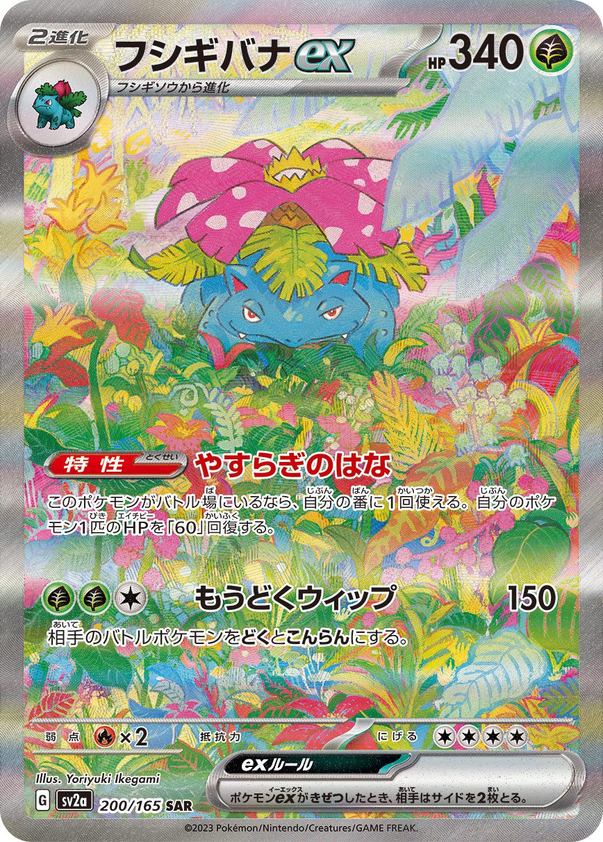 Venusaur ex SAR 200/165 official artwork